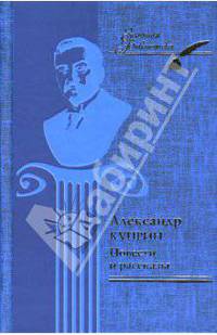 Александр Куприн. Повести и рассказы