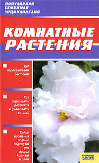 Комнатные растения. Справочное пособие