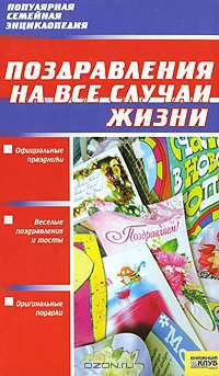 Поздравления на все случаи жизни