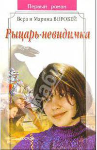 Рыцарь-невидимка(Первый роман)