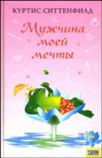 Мужчина моей мечты / Пер. с англ. В. Михалюка