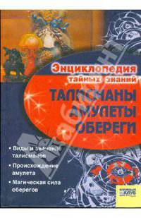 Талисманы. Амулеты. Обереги: Виды и значение талисманов. Происхождение амулета. Магическая сила оберегов