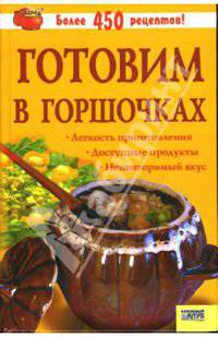 Готовим в горшочках