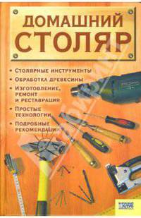 Домашний столяр