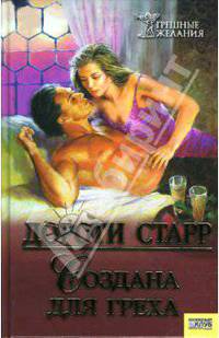 Создана для греха / Пер. с англ. Ж. Краковец (Серия "Грешные желания")