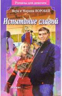 Испытание славой(Романы для девочек)