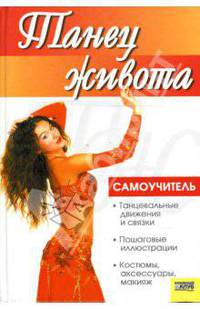 Танец живота. Самоучитель