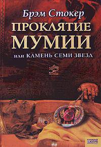 Проклятие мумии, или Камень Семи Звезд