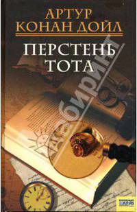Перстень Тота: Рассказы / Сост. Г. Панченко; Пер. с англ. О. Бутаева, Г. Галича, Г. Панченко, Н. Чешко