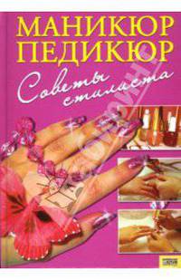 Маникюр, педикюр: Советы стилиста