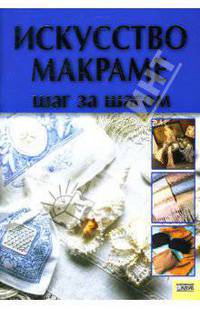 Искусство макраме. Шаг за шагом