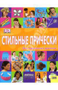 Стильные прически для современных девчонок