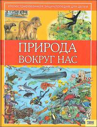 Природа вокруг нас 2 т. Иллюстрированная энциклопедия для детей