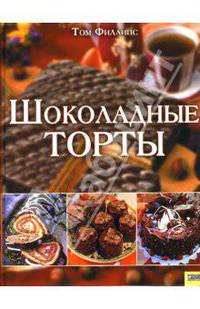 Шоколадные торты / Пер. с англ. В. Скоробогатова