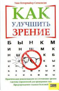 Как улучшить зрение / Пер. с нем. А. Дмитришина