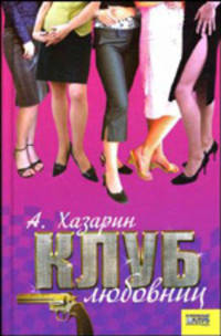 Клуб любовниц