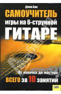 Самоучитель игры на 6-струнной гитаре / Пер. с англ. Л. Братухи, Н. Деревянко