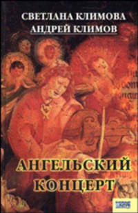 Ангельский концерт