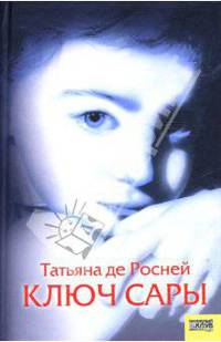 Ключ Сары / Пер. с англ. А. Михайлова