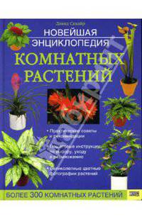 Новейшая энциклопедия комнатных растений / Пер. с англ. В. Скоробогатов; Фото Дж. Пис, Художники Д. Гамильтон, Б. Ластед