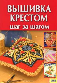 Вышивка крестом. Шаг за шагом