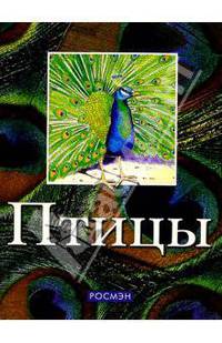 Птицы