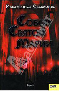 Собор Святой Марии / Пер. с исп. В. Степанова