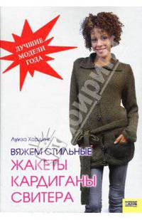 Вяжем стильные жакеты, кардиганы, свитера
