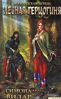 Лесная герцогиня (Нормандская легенда к.4) (нов. оф) / Вилар С.