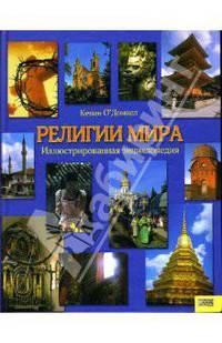 Религии мира. Иллюстрированная энциклопедия