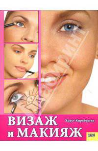 Визаж и макияж .