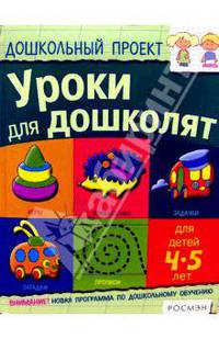 Уроки для дошколят. Для детей 4-5 лет