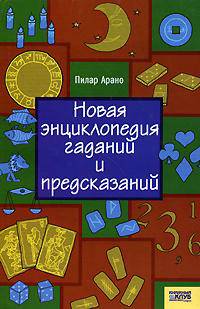 Новая энциклопедия гаданий и предсказаний / Пер. с исп. И. Ильина
