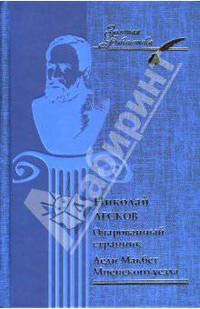 Очарованный странник.Леди Макбет и др. (Золотая библиотека)/Лесков Н.С.