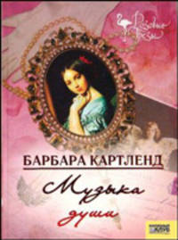 Музыка души: Роман