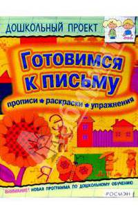 Готовимся к письму. Прописи. Раскраски. Упражнения