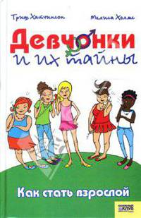 Девчонки и их тайны. Как стать взрослой