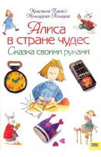 Алиса в стране чудес. Сказка своими руками