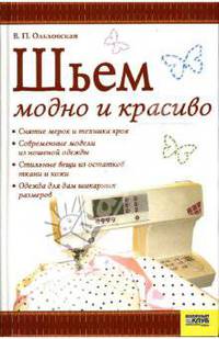 Шьем модно и красиво