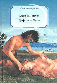 Амур и Психея. Дафнис и Хлоя