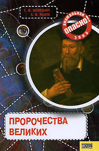 Опасно:аномальная зона.Пророчества великих