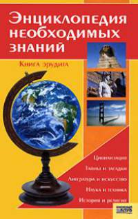 Энциклопедия необходимых знаний. Книга эрудита