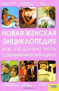 Новая женская энциклопедия