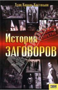 История заговоров. Совершенно секретно / Пер. с исп. В. Ковалива