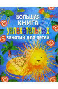 Большая книга увлекательных занятий для детей