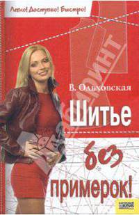 Шитье без примерок!