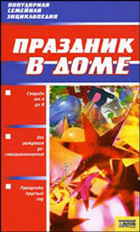 ПСЭ.Праздник в доме