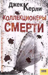 Коллекционеры смерти