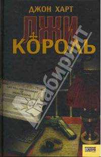 Король лжи