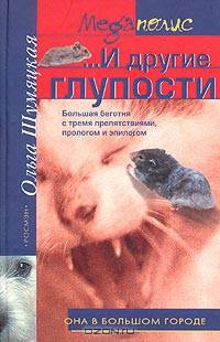 ...И другие глупости: Роман